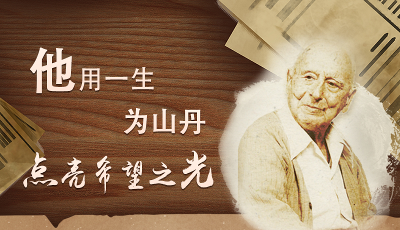 【甘快看·路易·艾黎中國情】長圖|他用一生，為山丹點(diǎn)亮希望之光