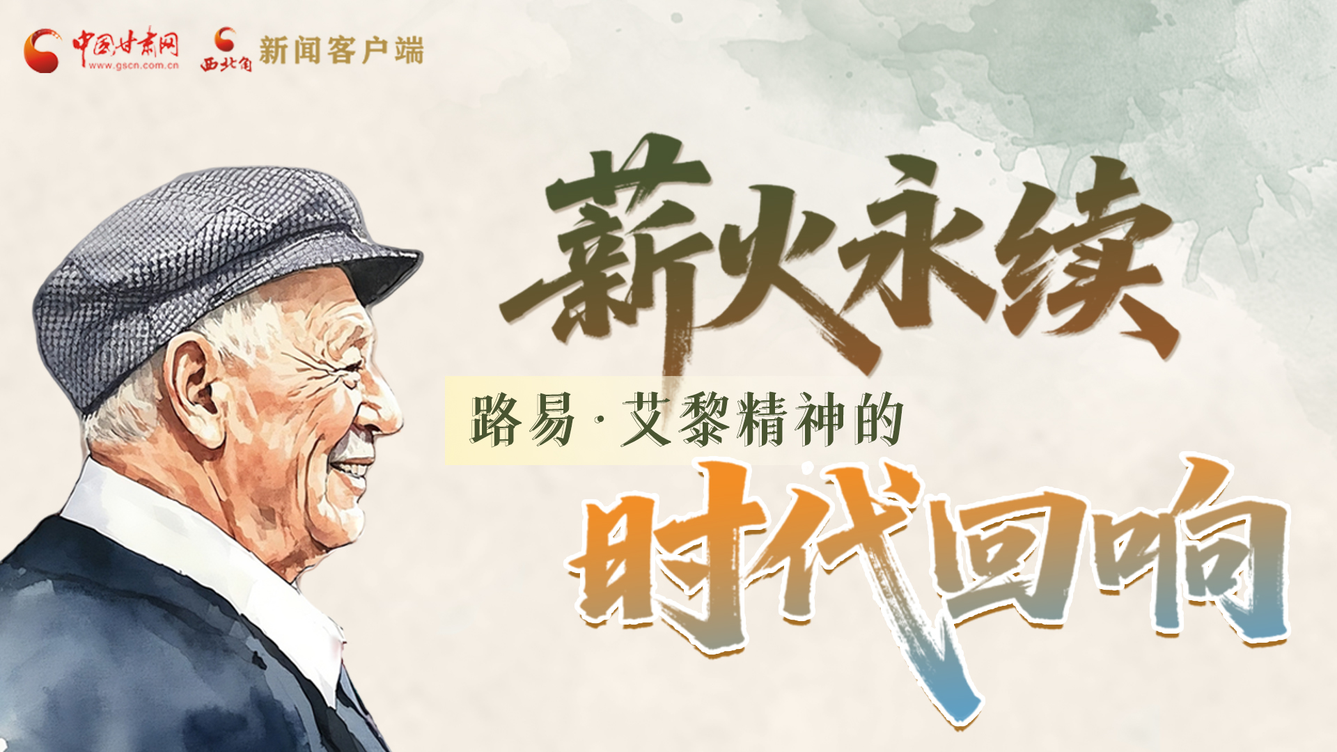 【路易·艾黎中國情】長圖|薪火永續(xù) 路易·艾黎精神的時(shí)代回響