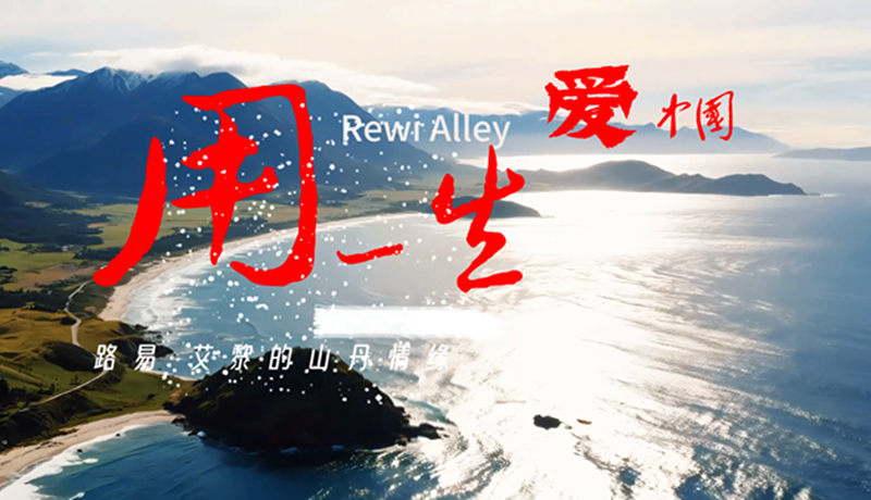 【路易·艾黎中國(guó)情】特別策劃 | 用一生愛中國(guó)：路易·艾黎的山丹情緣