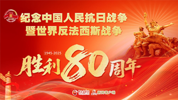 【專(zhuān)題】紀(jì)念中國(guó)人民抗日戰(zhàn)爭(zhēng)暨世界反法西斯戰(zhàn)爭(zhēng)勝利80周年 