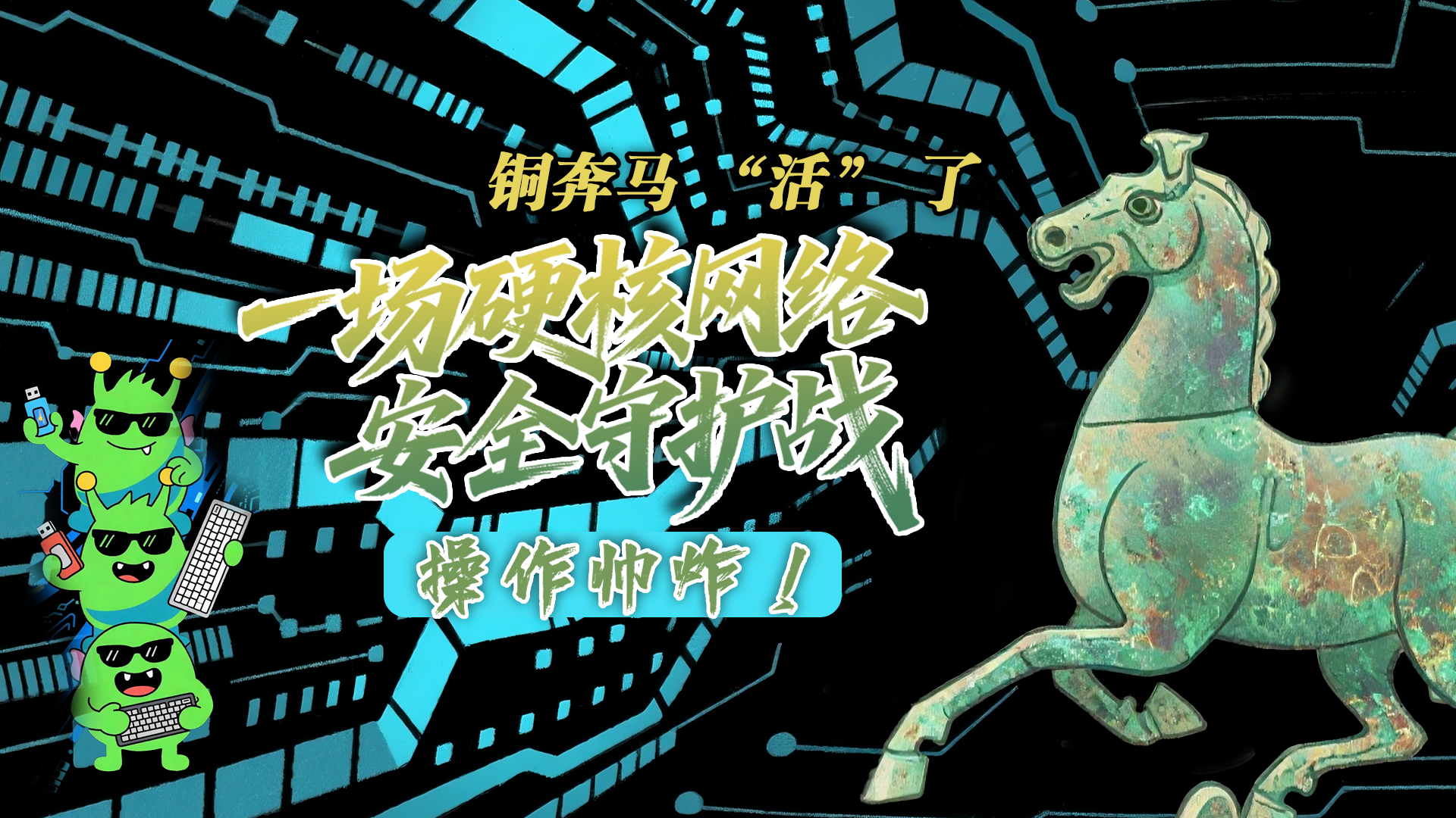 【甘快看】e法耀隴原|AI視頻 銅奔馬 “活” 了！一場(chǎng)硬核網(wǎng)絡(luò)安全守護(hù)戰(zhàn)，操作帥炸！