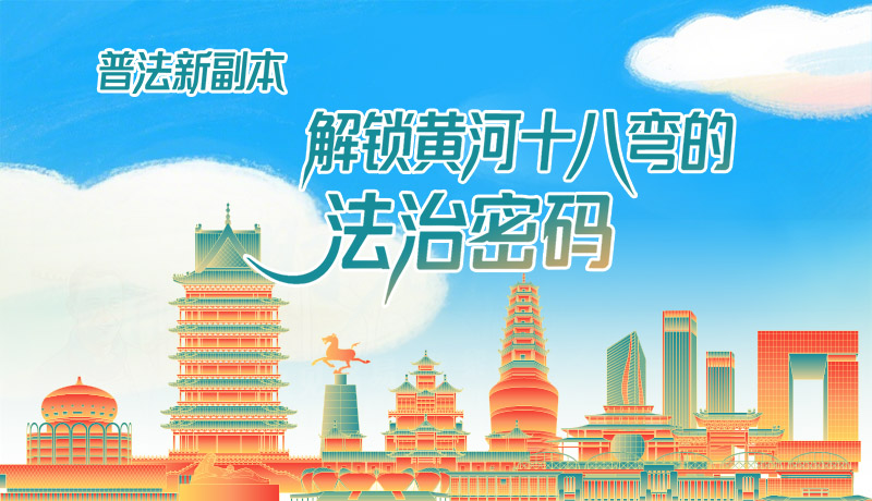 e法耀隴原·長(zhǎng)圖|普法新副本：解鎖黃河十八彎的法治密碼！