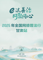 【專題】全國網(wǎng)絡(luò)普法行·甘肅站活動