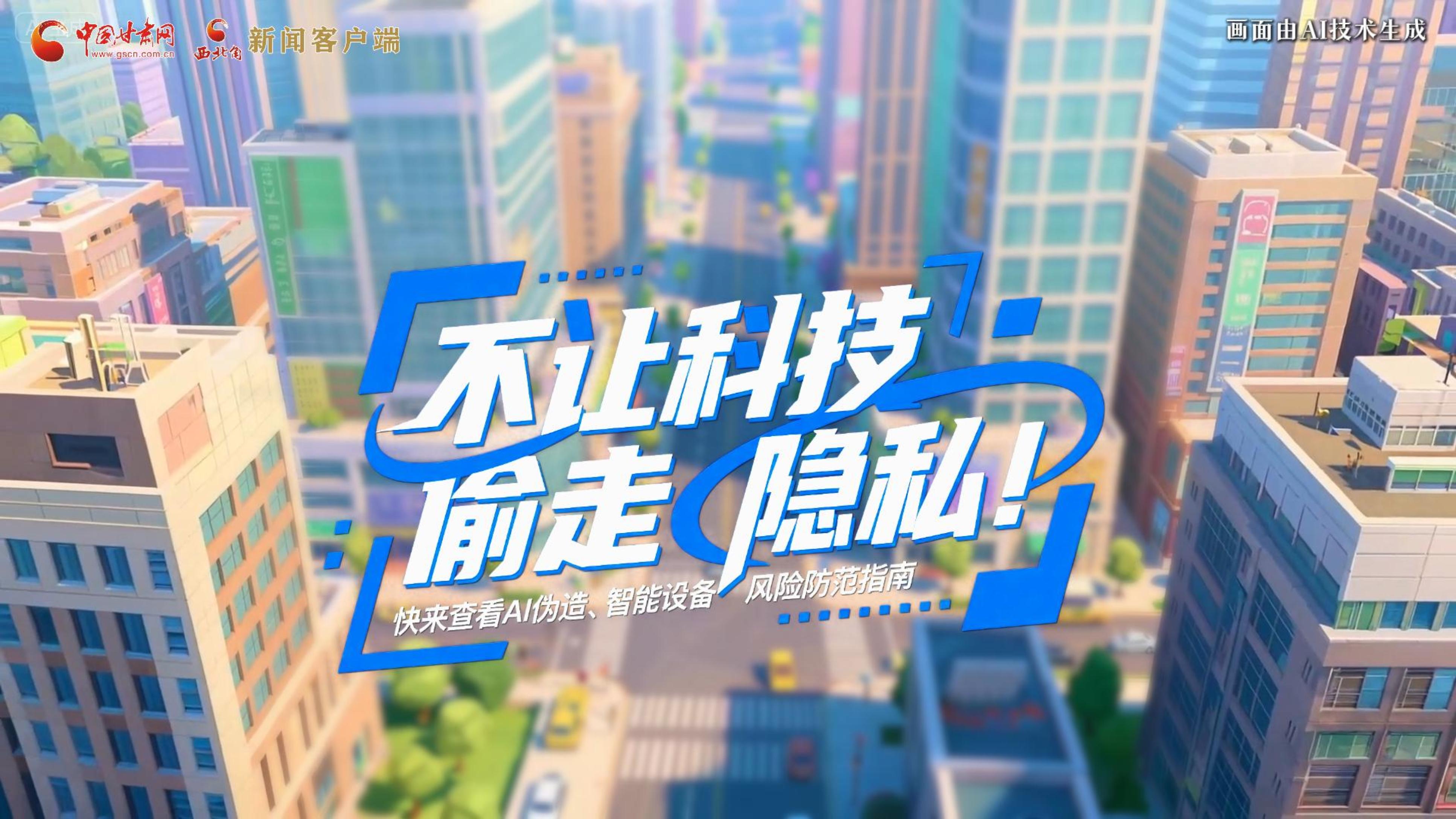 【甘快看】AI視頻|不讓科技“偷走”隱私！快來查看AI偽造、智能設備風險防范指南！