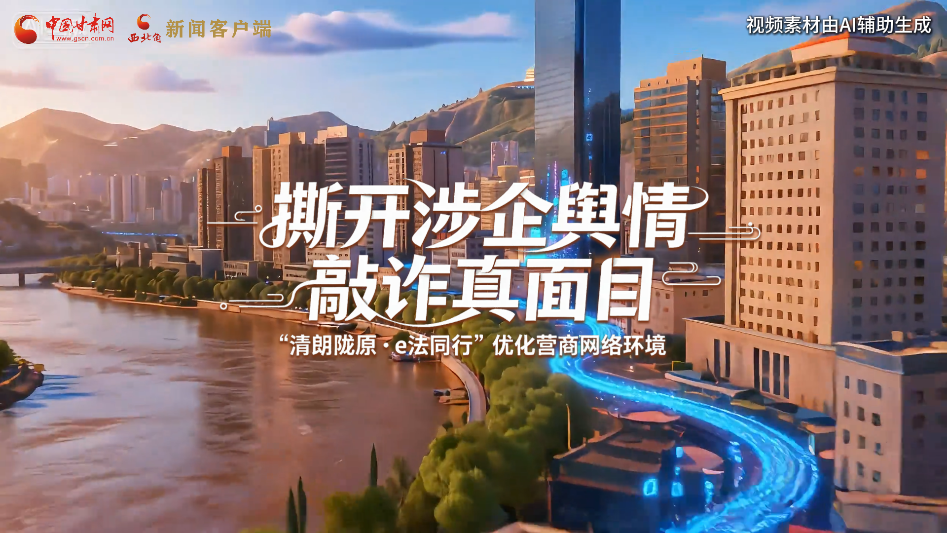 【甘快看】網(wǎng)絡普法“甘”快看︱AI視頻·撕開涉企輿情敲詐真面目