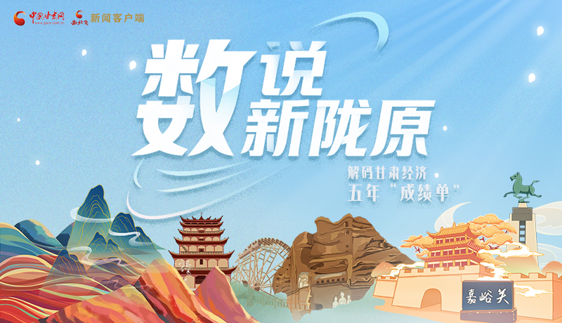 【甘快看】長圖|數(shù)說新隴原 解碼甘肅經(jīng)濟(jì)五年“成績單”