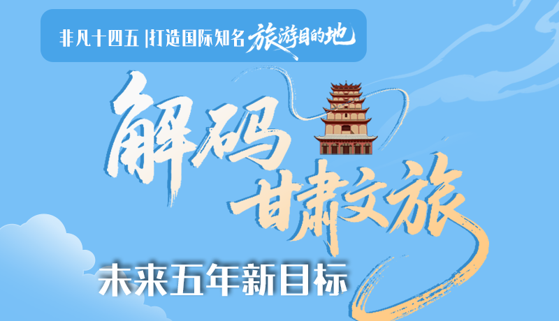 非凡十四五|打造國際知名旅游目的地！解碼甘肅文旅未來五年新目標(biāo)