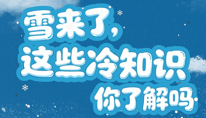 長圖|雪來了，這些“冷知識”你了解嗎？