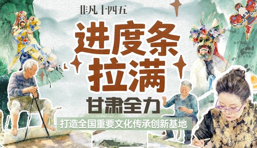 非凡“十四五”|進(jìn)度條拉滿！甘肅全力打造全國重要文化傳承創(chuàng)新基地