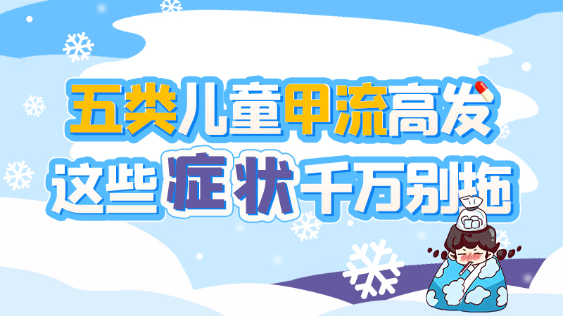 長圖|五類兒童甲流高發(fā)，這些癥狀千萬別拖！