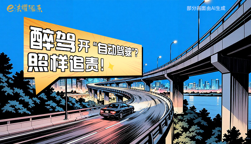 【甘快看】尊憲崇法·網(wǎng)絡(luò)普法“甘”快看|醉駕開“自動駕駛”？照樣追責(zé)！