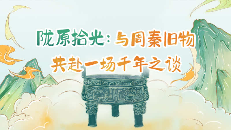 隴原拾光紀·手繪|與周秦舊物，共赴一場千年之談