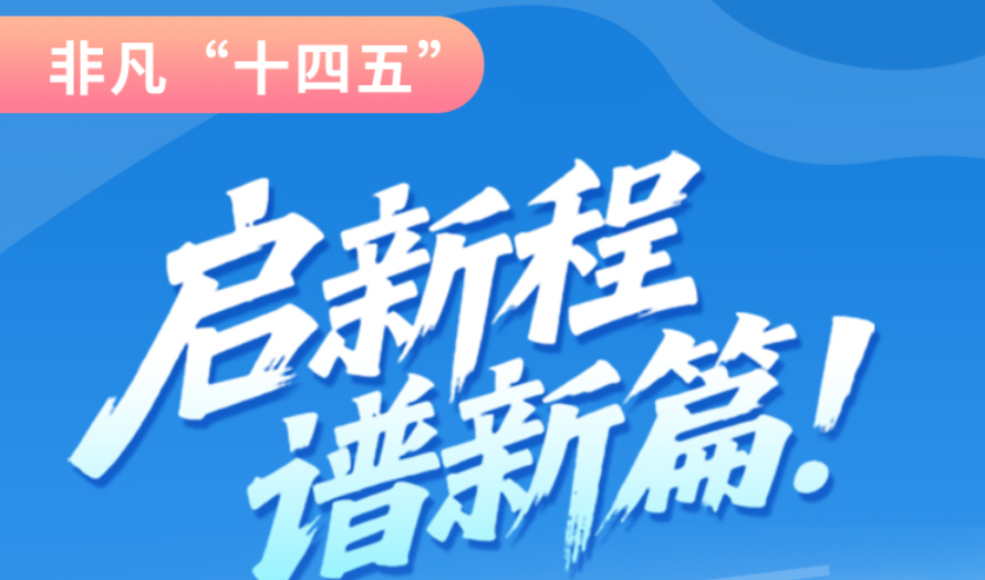 非凡“十四五”|啟新程，譜新篇！甘肅全力打造國家向西開放戰(zhàn)略通道