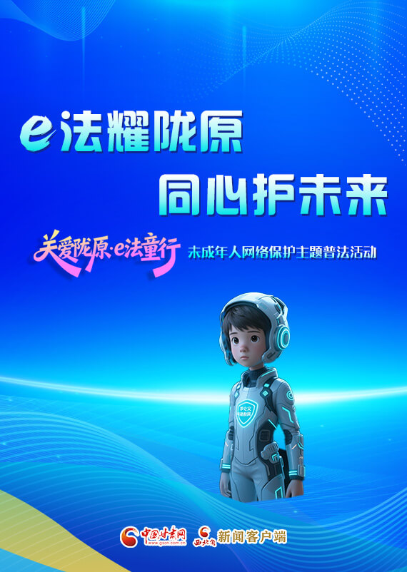 專(zhuān)題|e法耀隴原 同心護(hù)未來(lái) “關(guān)愛(ài)隴原·e法童行”未成年人網(wǎng)絡(luò)保護(hù)主題普法活動(dòng)