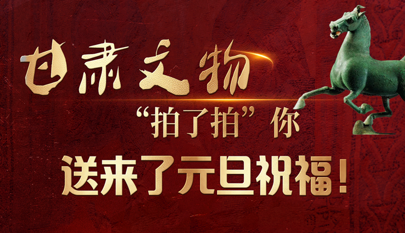 【甘快看】海報|甘肅文物“拍了拍”你，送來了元旦祝福！