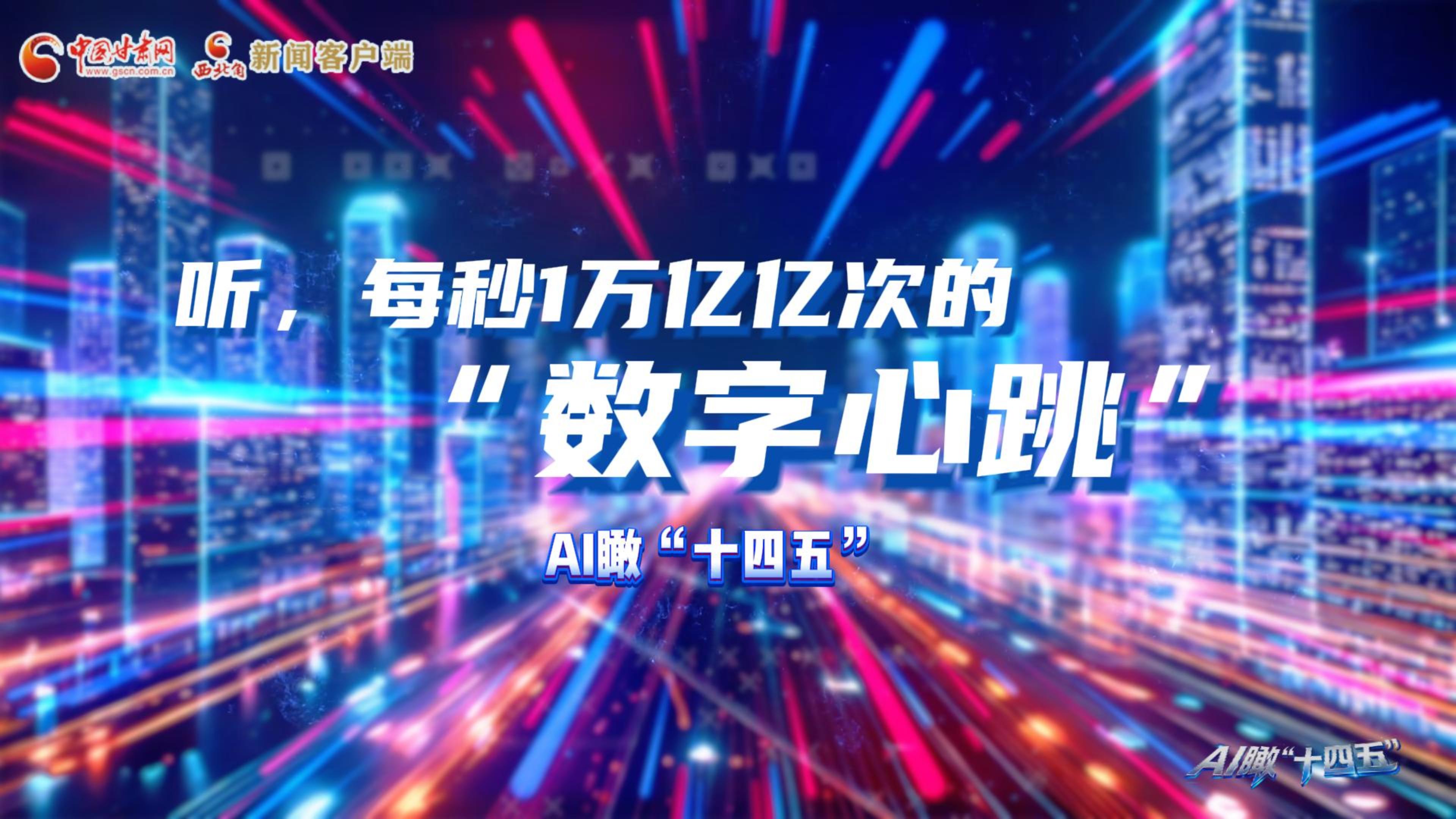 AI瞰甘肅“十四五”|聽，每秒1萬億億次的“數(shù)字心跳”