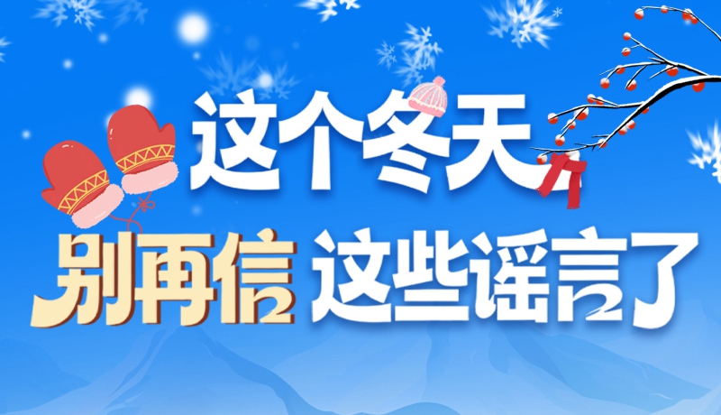 圖解|這個冬天，別再信這些謠言了！