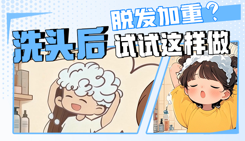 圖解|脫發(fā)加重？洗頭后試試這樣做！