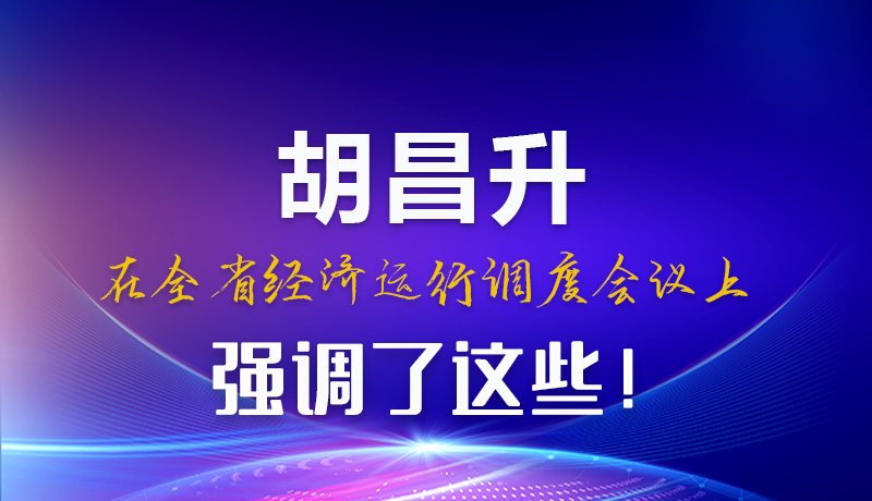 圖解|胡昌升在全省經(jīng)濟運行調度會議上強調了這些！