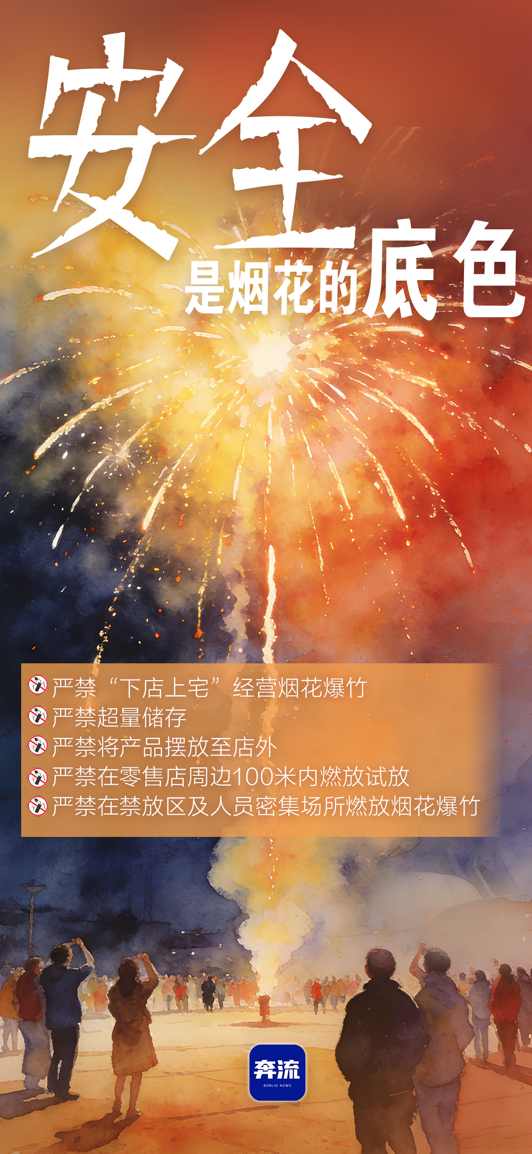 筑牢安全防線，守護平安年味