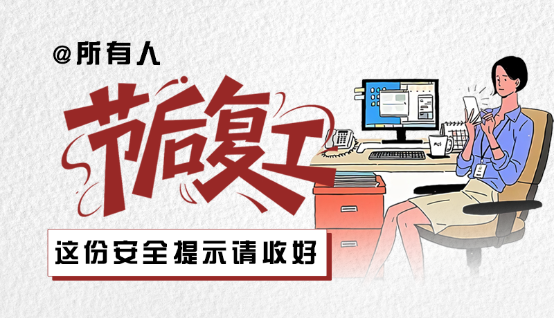 圖解|@所有人：節(jié)后復(fù)工，這份安全提示請收好