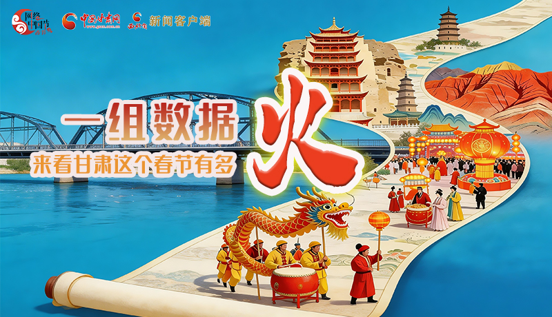 海報(bào)｜一組數(shù)據(jù)，來看甘肅這個(gè)春節(jié)有多火