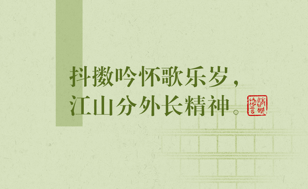 清風(fēng)格言 | 抖擻吟懷歌樂(lè)歲，江山分外長(zhǎng)精神