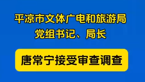 平?jīng)鍪形捏w廣電和旅游局黨組書記、局長唐常寧接受審查調(diào)查