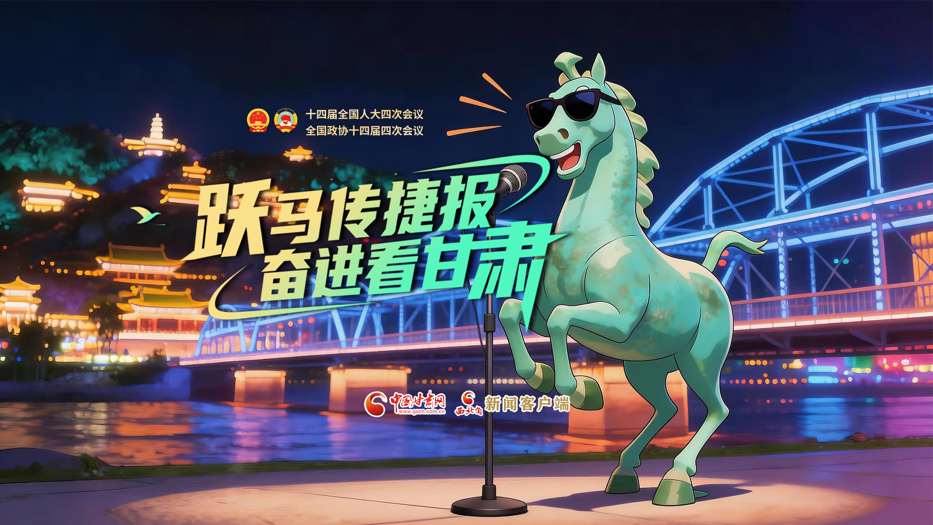 【兩會特別策劃·MV】躍馬傳捷報！奮進(jìn)看甘肅
