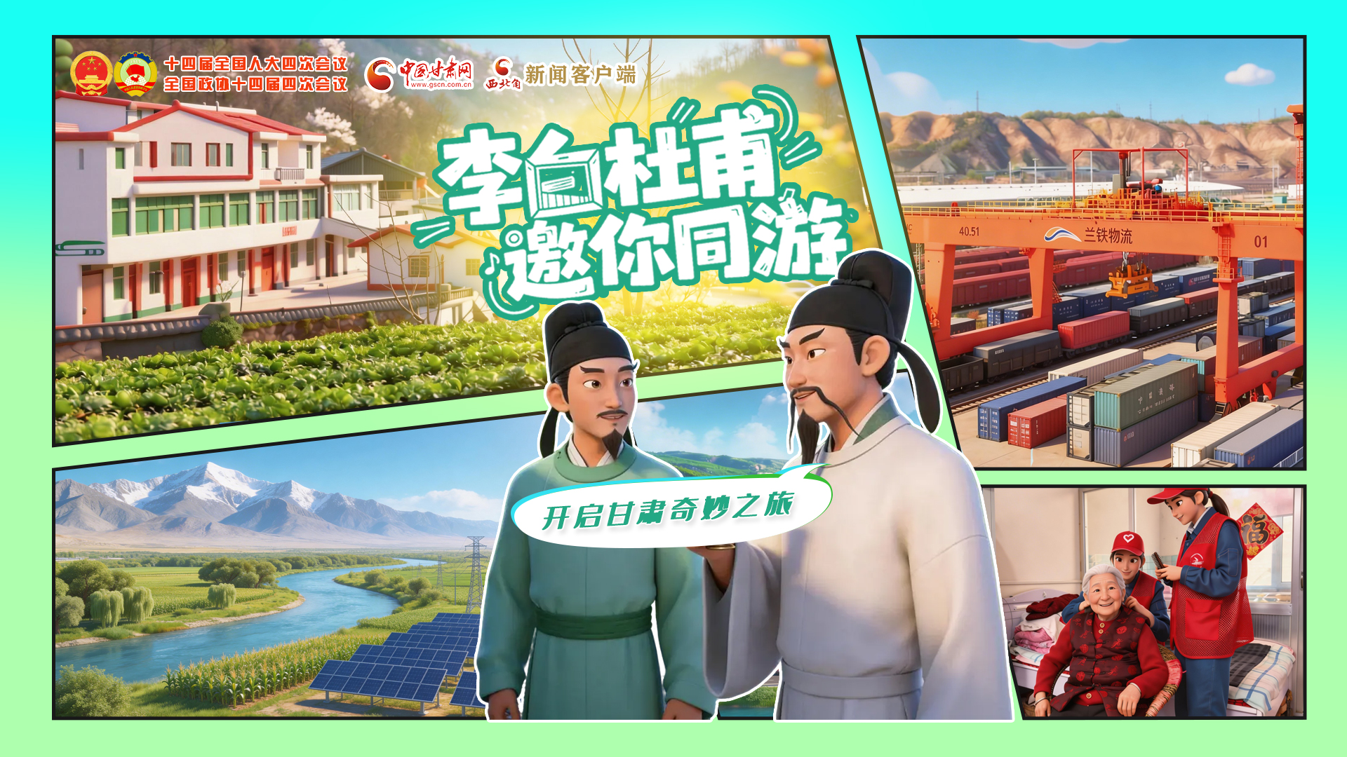 【兩會特別策劃】李白杜甫邀你同游，開啟甘肅奇妙之旅