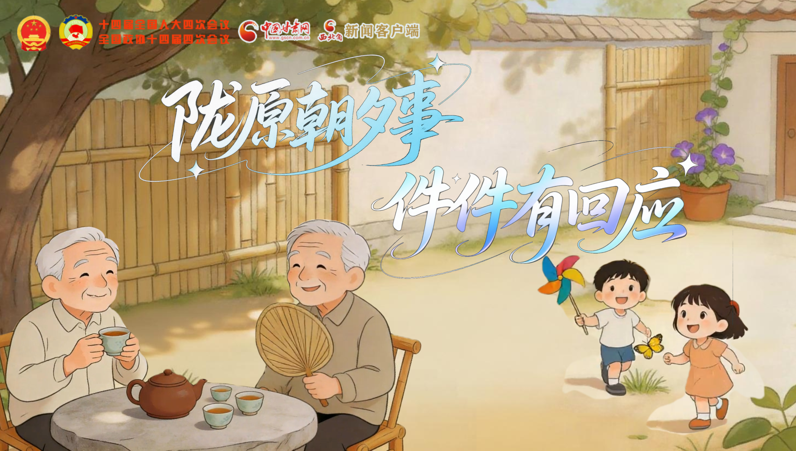 隴原“朝夕”事，件件有回應(yīng)