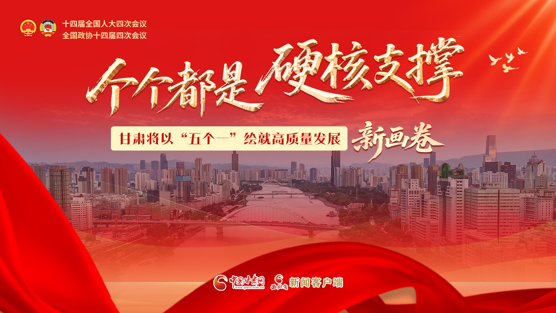 甘肅將以“五個一”繪就高質(zhì)量發(fā)展新畫卷