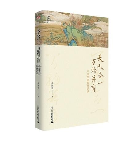 《天人合一，萬物并育：中華生態(tài)智慧講讀》：為全球生態(tài)治理貢獻中國智慧（新書問答）