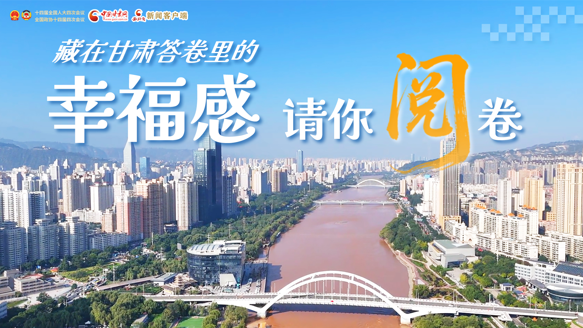 藏在甘肅答卷里的幸福感，請你閱卷