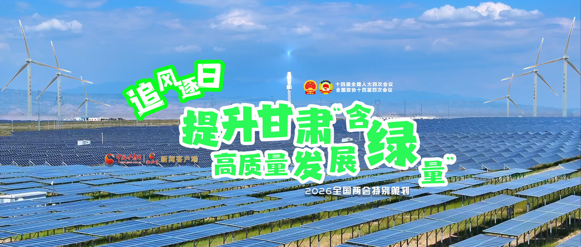 【2026全國兩會·特別策劃】視頻|追風逐日，提升甘肅高質(zhì)量發(fā)展“含綠量”