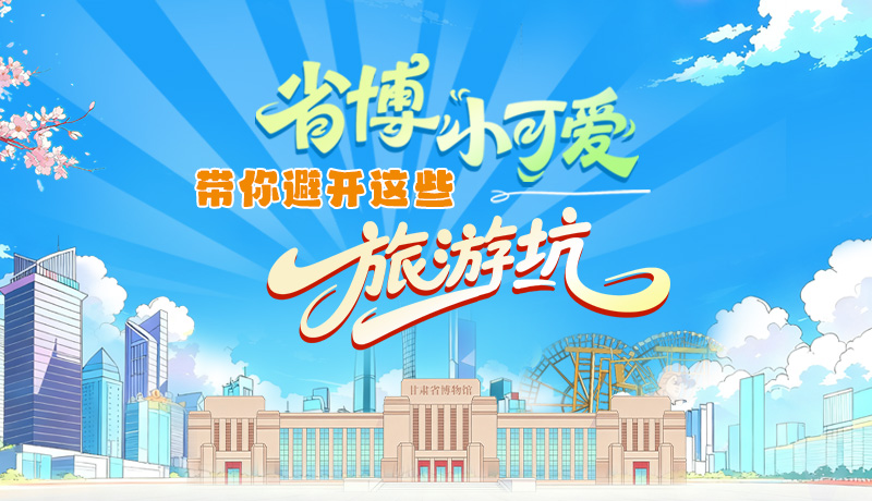 長圖|省博小可愛，帶你避開這些旅游坑！