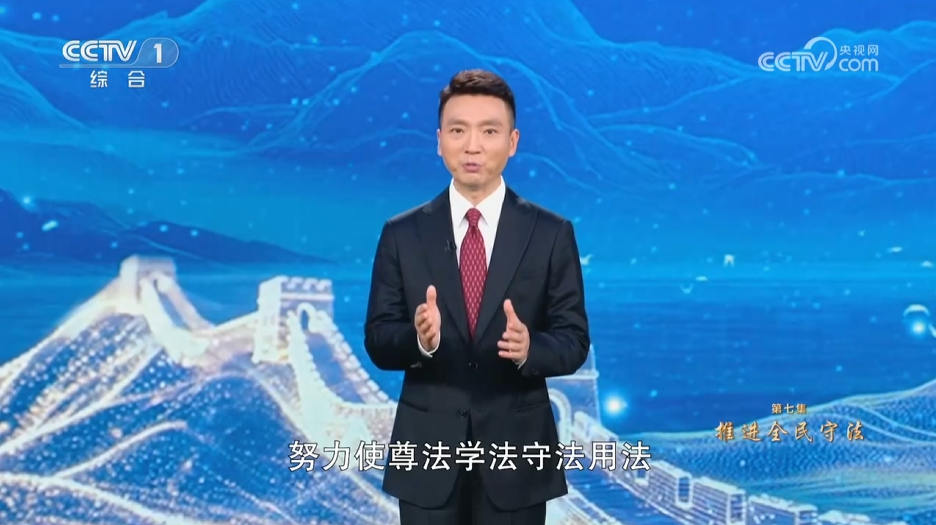 《習(xí)近平法治思想系列講讀》第7集 推進全民守法
