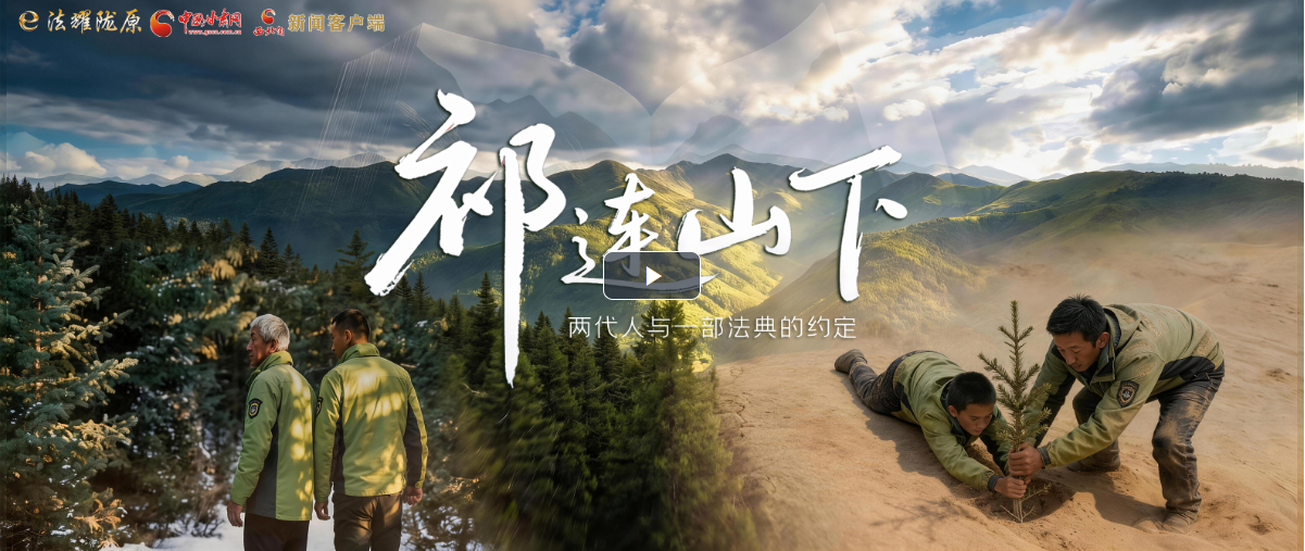 【甘快看】e法耀隴原|祁連山下，兩代人與一部法典的約定