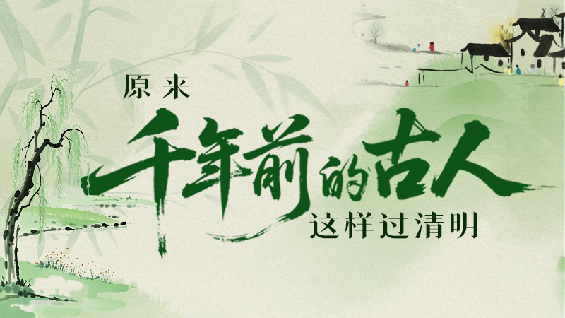【網(wǎng)絡(luò)中國(guó)節(jié)·清明】長(zhǎng)圖|原來(lái)千年前的古人，這樣過(guò)清明！