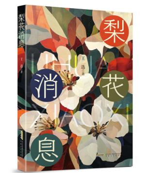 【甘版圖書(shū)】書(shū)寫(xiě)西部大地的四時(shí)輪回，80后代表作家王選散文集《梨花消息》出版