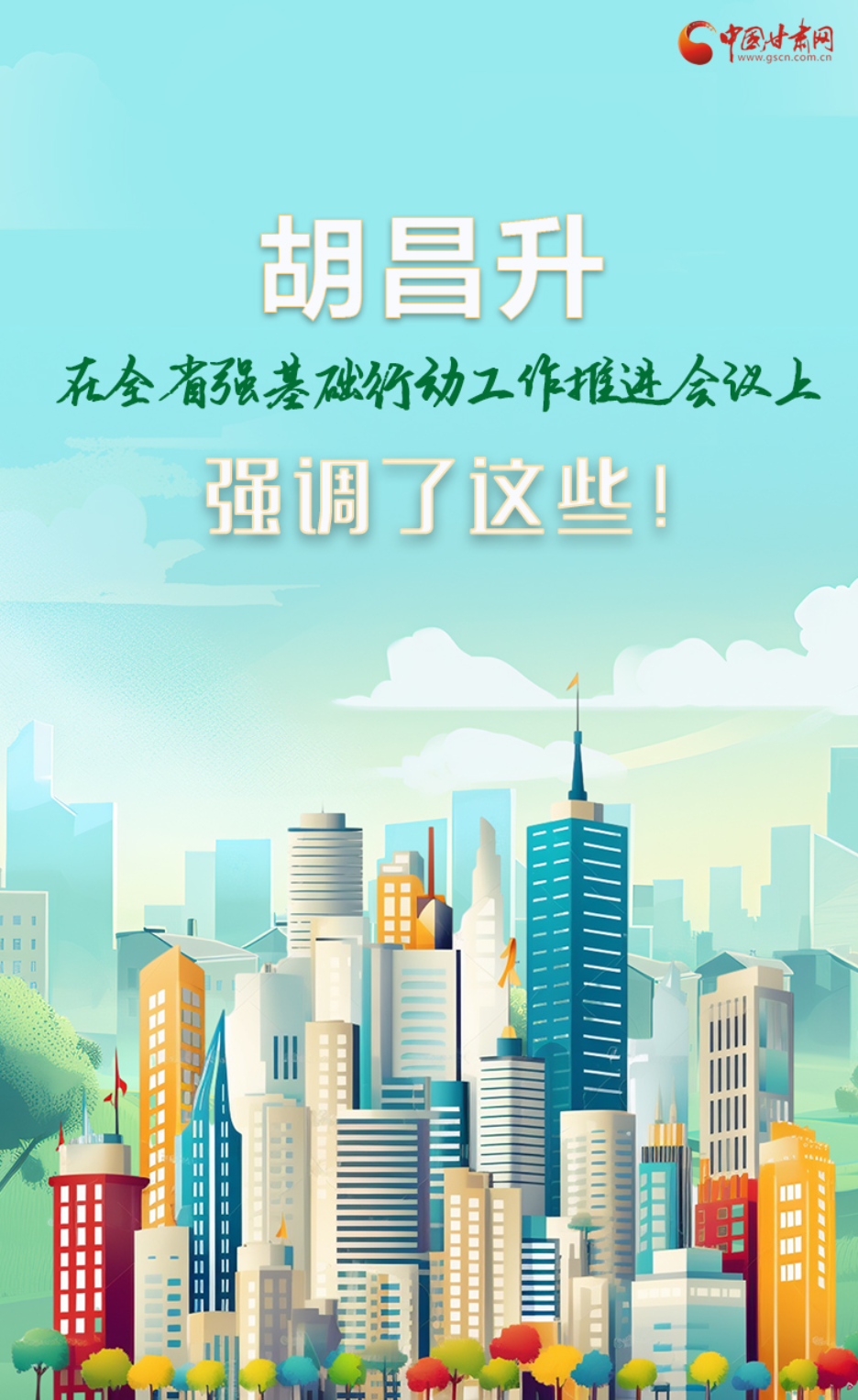 圖解|胡昌升在全省強(qiáng)基礎(chǔ)行動(dòng)工作推進(jìn)會(huì)議上強(qiáng)調(diào)了這些！