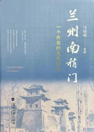 一部鮮活的街巷史！《蘭州南稍門(mén)》出版發(fā)行