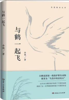 薦書(shū)|《與鶴一起飛》創(chuàng)作內(nèi)核與價(jià)值回響