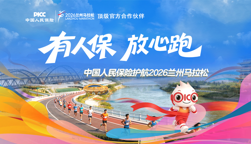 【專(zhuān)題】中國(guó)人民保險(xiǎn)護(hù)航2026蘭州馬拉松
