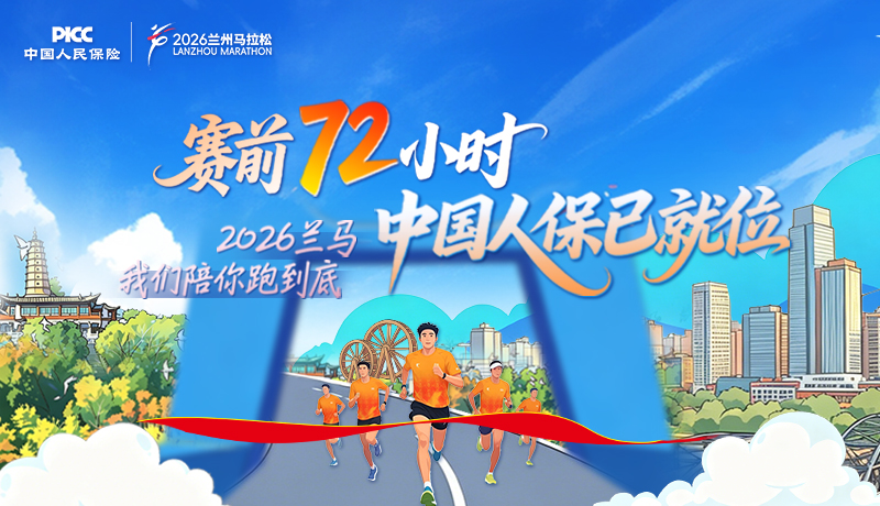 賽前72小時(shí)，中國人保已就位 2026蘭馬，我們陪你跑到底