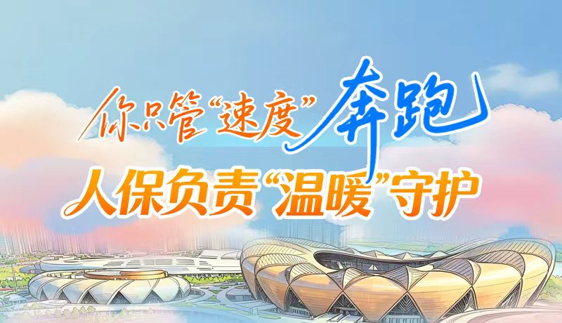 視頻|你只管“速度”奔跑 人保負(fù)責(zé)“溫暖”守護(hù)