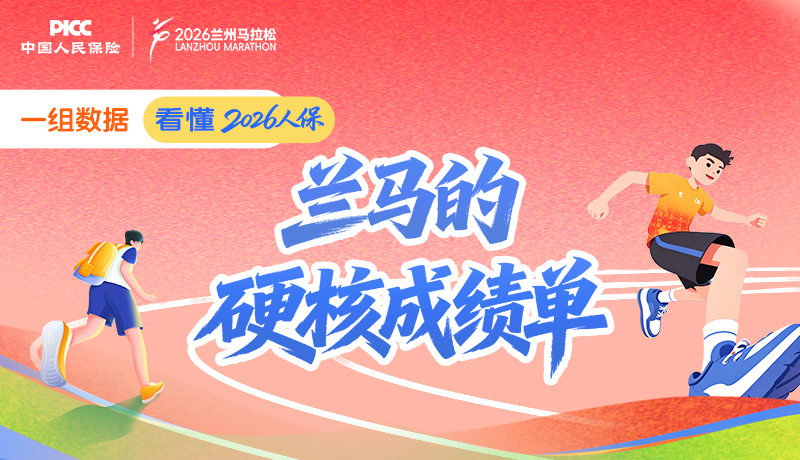 圖解 | 一組數(shù)據(jù)，看懂2026人?！ぬm馬的“硬核成績單”