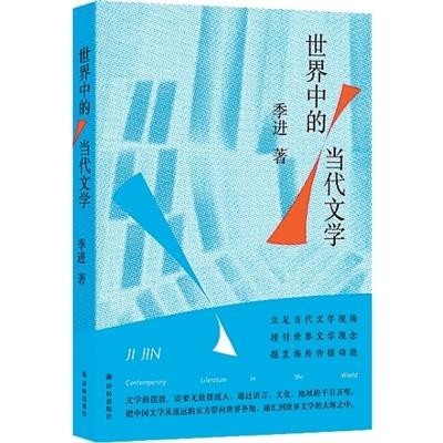 視差之見中的雙向照亮——讀季進(jìn)《世界中的當(dāng)代文學(xué)》