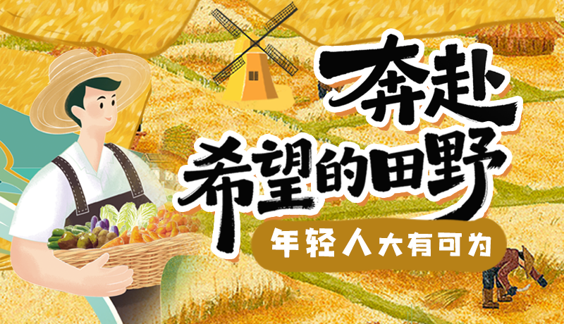 【理響中國 話隴點(diǎn)睛】奔赴希望的田野，年輕人大有可為