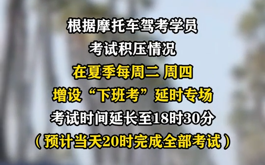 蘭州推出摩托車駕照“下班考”“周末考”